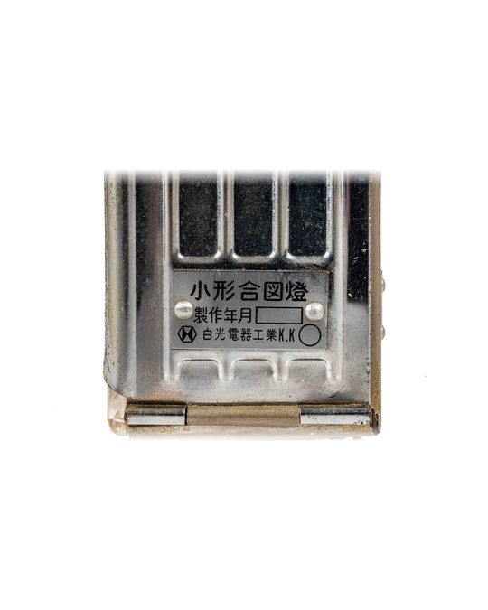 小形合図燈 白光電器工業 写真6