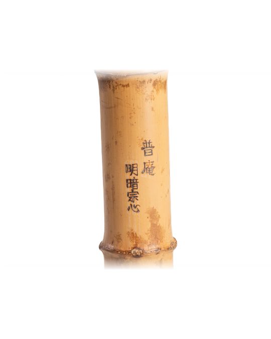 古尺八 菩薩心 追善供養銘・掛軸付 写真5